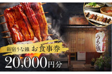 新宿うな鐵【本店・はなれ】共通お食事券2万円分 食事券 チケット うなぎ ウナギ 鰻 鰻料理 料理 東京 新宿 串焼き 日本酒 2万円分 20000円分 二万円分 0074-007-S05