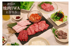 焼肉IWAお食事券「特選コース」 食事券 お食事券 ディナー 晩御飯 焼肉 肉 お肉 特選 コース料理 飲み放題 2時間 上タン塩 霜降り 豚トロ 塩カルビ ハラミ ホルモン 都内 東京 新宿 ギフト ご褒美 0094-002-S05