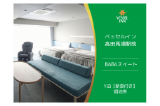 【ベッセルイン高田馬場駅前】BABAスイート朝食付きご宿泊招待券 宿泊券 宿泊 チケット 券 ホテル 高田馬場 朝食付き 朝食 贅沢 ご褒美 ビュッフェ スイートルーム スイート サウナ マッサージチェア 家族 旅行 友達 記念日 6名まで 0089-003-S05