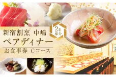 【新宿割烹 中嶋】ペアディナーお食事券「Cコース」2名様分（ぐるなびセレクション） ぐるなび 食事券 ディナー コース 割烹 ペア 2人 東京 新宿 チケット 高級 名店 人気 贅沢 晴れの日 記念日 0025-025-S05																								