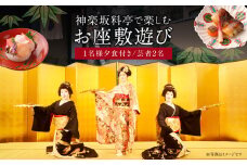 神楽坂料亭で楽しむ料理と芸者の舞（1名様夕食付き、芸者2名、お座敷体験2時間） 体験 参加型 食事券 ディナー チケット 食事 舞 料理 芸者 1名分 座敷体験 伝統 芸能 東京 新宿 花街 料亭 旅行 観光 0083-011-S05