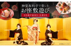 神楽坂料亭で楽しむ料理と芸者の舞（2名様夕食付き、芸者3名、お座敷体験2時間） 体験 参加型 食事券 ディナー チケット 食事 舞 料理 芸者 2名分 座敷体験 伝統 芸能 東京 新宿 花街 料亭 会食 旅行 観光 0083-012-S05