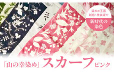 染めの王国新宿　神楽坂生まれの新時代の染色　「山の幸染め」スカーフ　ピンク