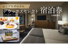 京王プラザホテル「デラックスセレクト(コネクティングルーム）」1泊朝食付　宿泊券 ホテル 宿泊 チケット 高級 旅行 記念日 誕生日 ラウンジ プレミアム 東京 新宿 贅沢 グループ 家族 1泊 高層階 旅行 0041-006-S05