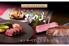 【リーガロイヤルホテル東京/鉄板焼 みや美】ランチペアお食事券 鉄板焼 ステーキ ランチ ペア食事券 チケット ギフト ホテル 記念日 旅行 東京 新宿 0052-011-S06