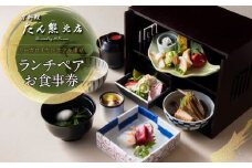 【リーガロイヤルホテル東京/京料理 たん熊北店 Directed by M.Kurisu】ランチペアお食事券 懐石料理 京料理 黒毛和牛 野点箱 鉄板焼き ランチ ペア 食事券 チケット ギフト ホテル 記念日 旅行 東京 新宿 0052-012-S06