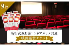 映画鑑賞チケット（新宿武蔵野館、シネマカリテ共通券）9枚