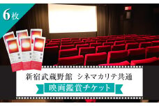 映画鑑賞チケット（新宿武蔵野館、シネマカリテ共通券）6枚
