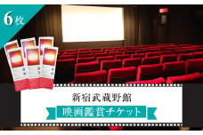 映画鑑賞チケット 共通券6枚（新宿武蔵野館）（シネマカリテ ※2026/1/12閉館）