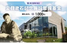 夏目漱石記念施設整備基金 1口 1,000円