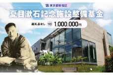 夏目漱石記念施設整備基金 1口 1,000,000円
