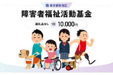 障害者福祉活動基金 1口 10,000円