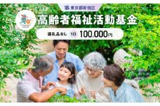 高齢者福祉活動基金 1口 100,000円