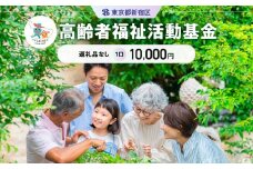 高齢者福祉活動基金 1口 10,000円