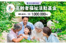 高齢者福祉活動基金 1口 1,000,000円