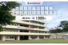 義務教育施設整備等次世代育成環境整備基金 1口 1,000円