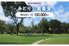 みどり公園基金 1口 100,000円