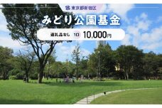 みどり公園基金 1口 10,000円