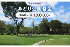 みどり公園基金 1口 1,000,000円