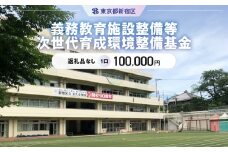 義務教育施設整備等次世代育成環境整備基金 1口 100,000円