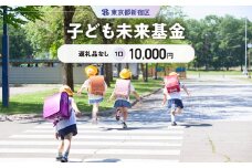 子ども未来基金 1口 10,000円