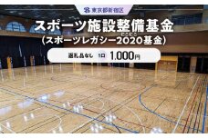 スポーツ施設整備基金（スポーツレガシー２０２０（にこにこ）基金） 1口 1,000円