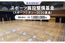 スポーツ施設整備基金（スポーツレガシー２０２０（にこにこ）基金）1口 1,000,000円