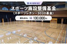 スポーツ施設整備基金（スポーツレガシー２０２０（にこにこ）基金） 1口 100,000円