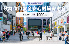 歌舞伎町安全・安心対策寄附金 1口 1,000円