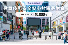 歌舞伎町安全・安心対策寄附金 1口 10,000円