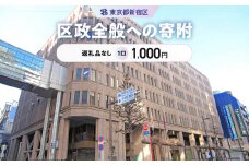 区政全般への寄附 1口 1,000円
