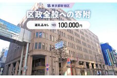 区政全般への寄附 1口 100,000円
