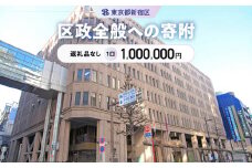 区政全般への寄附 1口 1,000,000円