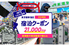 HISふるさと納税宿泊予約専用クーポン（東京都新宿区）21,000円分 旅行 トラベル 出張 ホテル 観光 東京 新宿 電子クーポン 2万千円 21000円 0109-005-S06