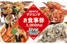 テジョンデお食事券(3,000円分) 韓国料理 海鮮 韓国 新宿 カンジャンケジャン サンナッチ 活魚 刺身 宴会 飲食店 0110-001-S06