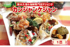 １匹カンジャンケジャン 韓国料理 海鮮 韓国 新宿 カニ 蟹 まるごと 冷凍 伝統料理 おかず 0110-002-S06