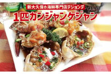 １匹カンジャンケジャン 韓国料理 海鮮 韓国 新宿 カニ 蟹 まるごと 冷凍 伝統料理 おかず 0110-002-S06