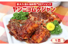 1匹ヤンニョムケジャン 韓国料理 海鮮 韓国 新宿 カニ 蟹 まるごと 冷凍 伝統料理 おかず 0110-003-S06
