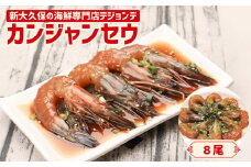 カンジャンセウ8尾セット 韓国料理 海鮮 韓国 新宿 エビ 海老 まるごと 冷凍 伝統料理 おかず 0110-004-S06