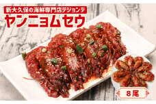 ヤンニョムセウ８尾セット 韓国料理 海鮮 韓国 新宿 エビ 海老 まるごと 冷凍 伝統料理 おかず 0110-005-S06