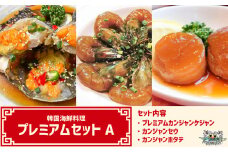 韓国海鮮料理プレミアムセットA 韓国料理 海鮮 韓国 新宿 エビ 海老 帆立 ホタテ 冷凍 伝統料理 おかず 0110-006-S06