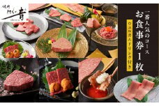 「焼肉にくの音」一番人気のコースお食事券1枚【ウェルカムドリンク付き】 コース料理 特上タン 上ハラミ チケット ディナー コース 1人 ご褒美 贅沢 0111-001-S06