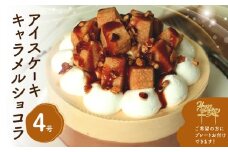 アイスケーキ キャラメルショコラ４号 アイス アイスクリーム ケーキ スイーツ デザート キャラメル チョコ チョコレート バニラ 冷凍 誕生日ケーキ パーティー 誕生日 記念日 0105-001-S06