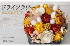 フルラージュアン オリジナル ドライアレンジメント（イエロー系） ドライフラワー インテリア フラワーアレンジメント 花 オブジェ 可愛い おしゃれ 植物 ギフト 贈り物 東京 新宿 0096-001-S05-2