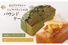 京王プラザホテル シェフパティシエのパウンドケーキ