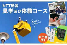 NTT局舎見学及び体験コース 参加型 オンライン VR インターネット 施設見学 高所作業車 イベント お土産付き 都内 東京 新宿 0117-001-S06