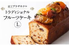 京王プラザホテル トラディショナルフルーツケーキ（L）