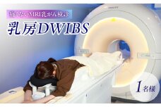 乳房DWIBS(痛くないMRI乳がん検診） チケット 予約 MRI 乳腺 腫瘍 病気 検査 おすすめ 健康 ギフト 女性にやさしい 東京 新宿 0112-002-S06
