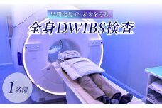 全身DWIBS検査 チケット 予約 MRI 被ばくなし 安心 がん 腫瘍 病気 検査 おすすめ 健康 ギフト 女性 男性 東京 新宿 0112-001-S06
