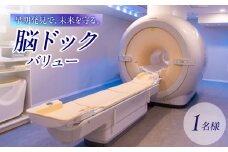脳ドックバリュー チケット 予約 MRI MRA 脳腫瘍 脳萎縮 脳出血 くも膜下出血 病気 検査 おすすめ 健康 ギフト 女性 男性 東京 新宿 0112-003-S06